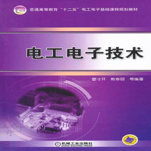 電工電子技術(2015年機械工業出版社出版的圖書)