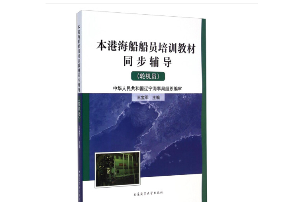 本港海船船員培訓教材同步輔導：輪機員