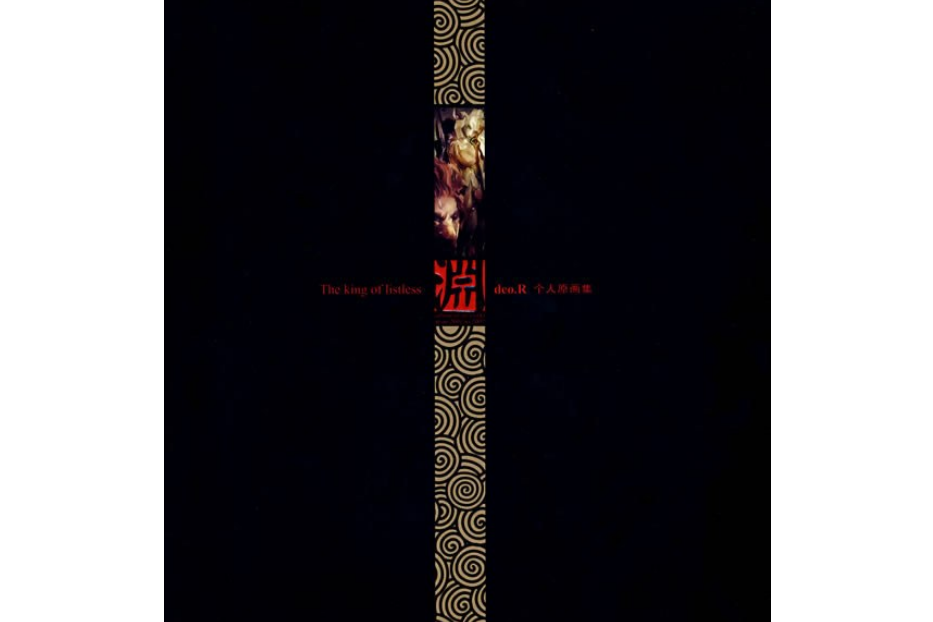 淵(2007年二十一世紀出版社出版的圖書)