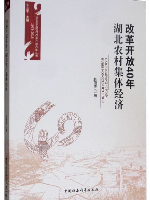 改革開放40年：湖北農村集體經濟