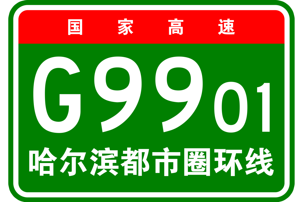 哈爾濱都市圈環線高速公路