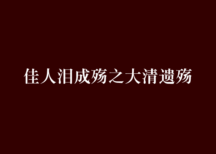 佳人淚成殤之大清遺殤