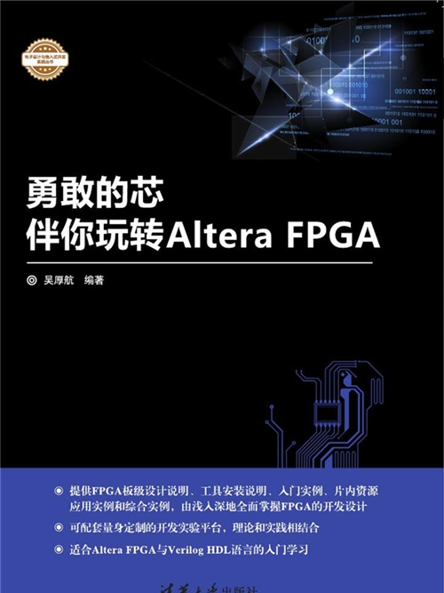 勇敢的芯伴你玩轉Altera FPGA