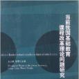 當前我國基礎教育課程改革理論問題研究