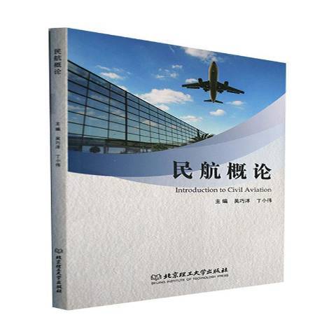 民航概論(2021年北京理工大學出版社出版的圖書)