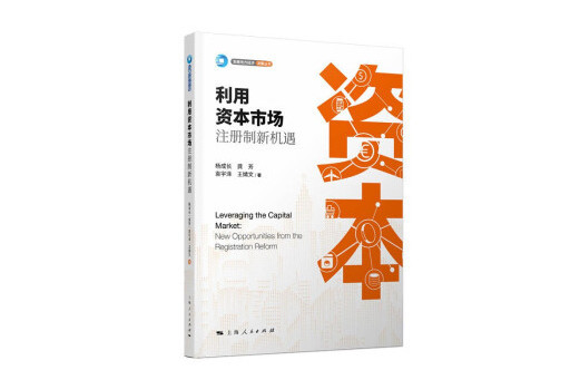 利用資本市場：註冊制新機遇