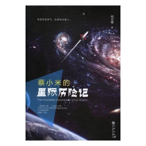 蔡小米的星際歷險記