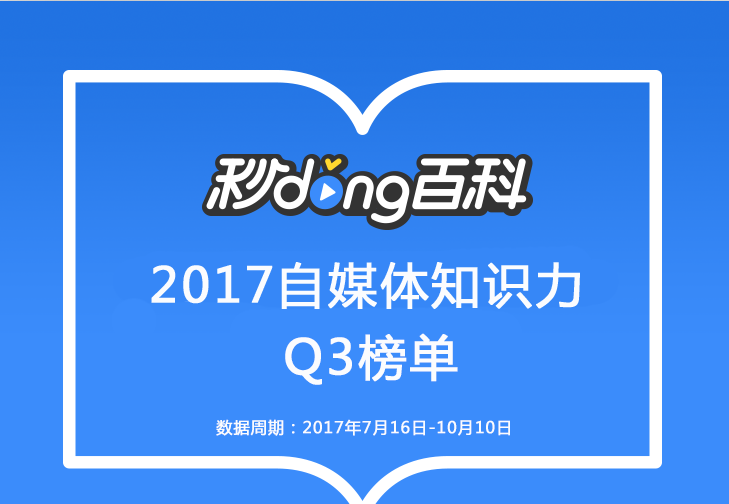 秒懂百科自媒體知識力排行榜2017Q3榜單