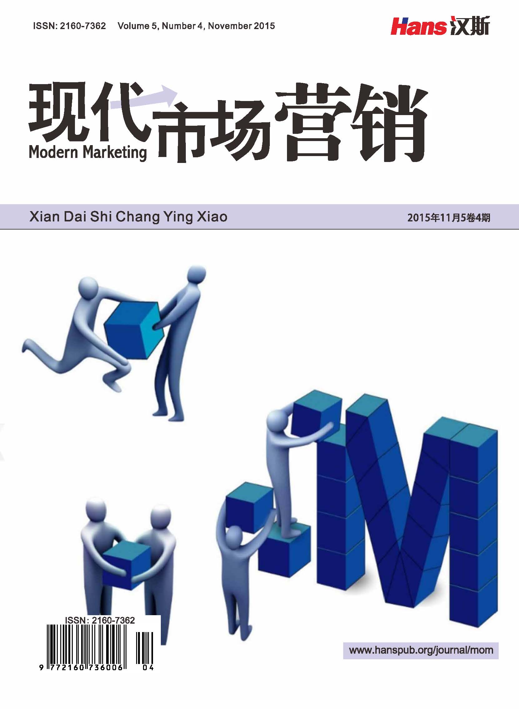 現代市場行銷(漢斯出版社期刊)