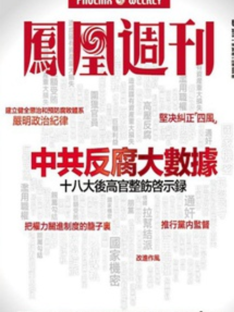 香港鳳凰周刊 2015年第26期中共反腐大數據