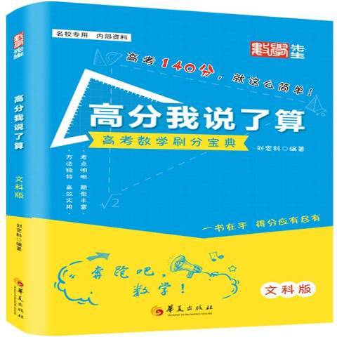 高分我說了算高考數學刷分寶典：文科數學