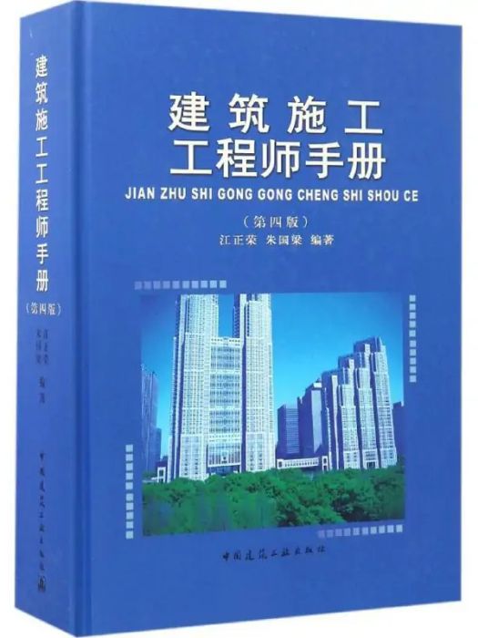 建築施工工程師手冊(2017年中國建築工業出版社出版的圖書)