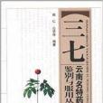 雲南名特藥材鑑別與服用叢書：三七