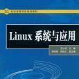 Linux系統與套用