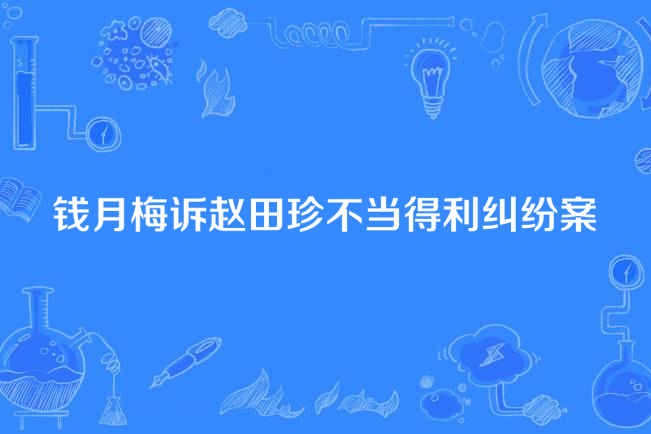 錢月梅訴趙田珍不當得利糾紛案