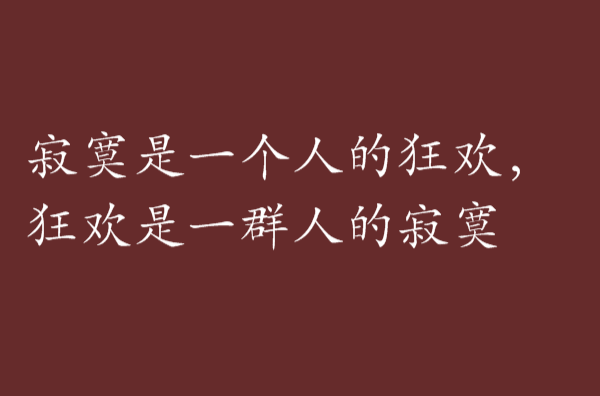 寂寞是一個人的狂歡，狂歡是一群人的寂寞