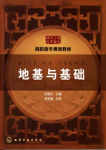 地基與基礎(2010年化學工業出版社出版的圖書)