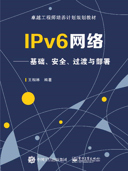 IPv6網路——基礎、安全、過渡與部署