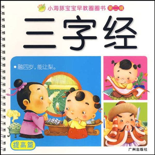 小海豚寶寶早教圈圈書（提高篇）：三字經