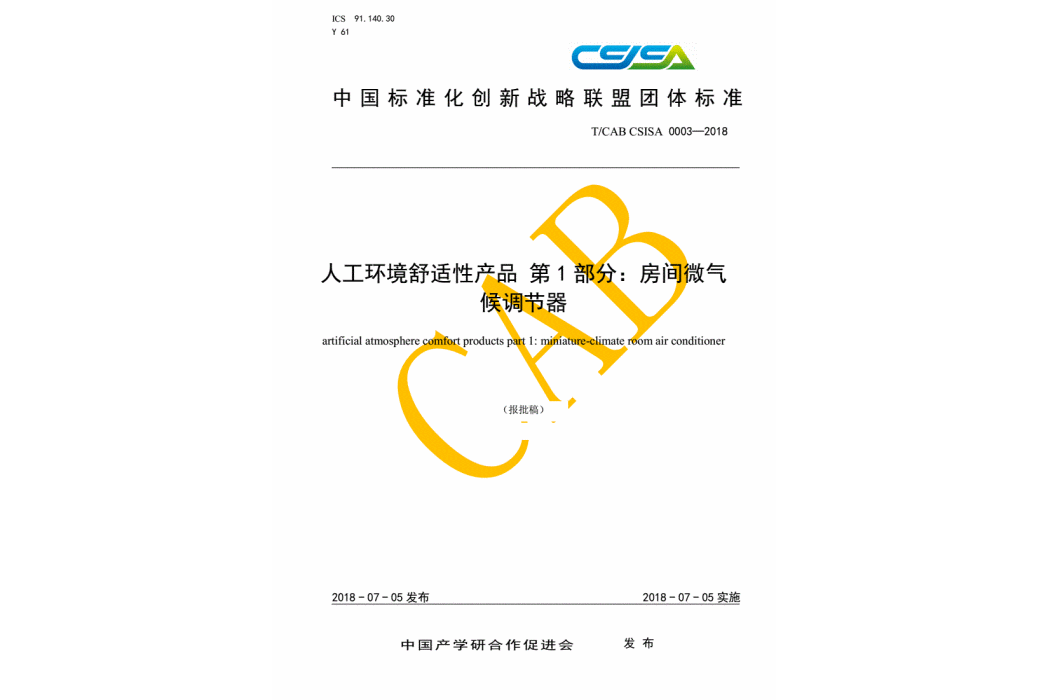 人工環境舒適性產品第1部分：房間微氣候調節器