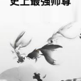 史上最強師尊(雨季霽雨著網路小說)