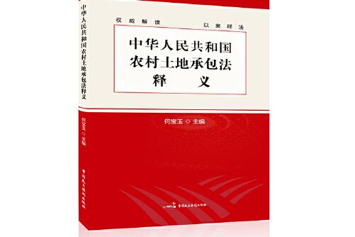 《中華人民共和國農村土地承包法》釋義