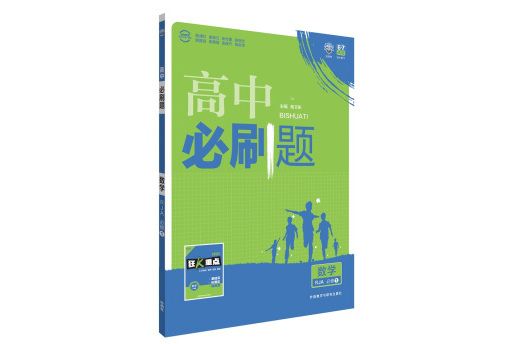 理想樹 2016新課標高中必刷題數學(RJA必修1)