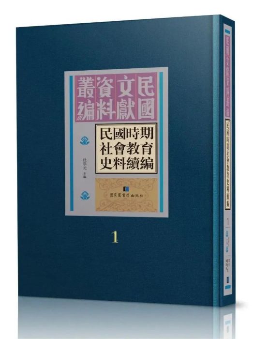 民國時期社會教育史料續編（全四十冊）