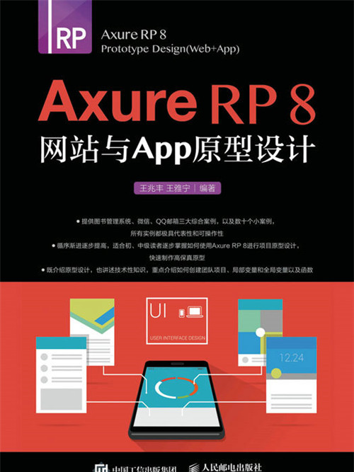 Axure RP 8網站與APP原型設計