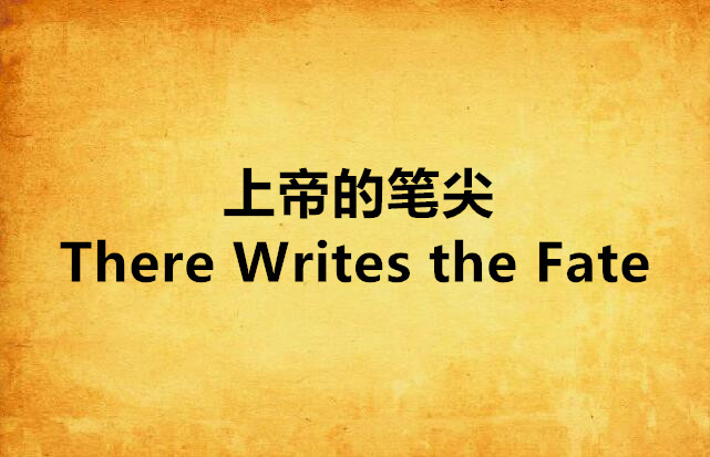 上帝的筆尖 There Writes the Fate