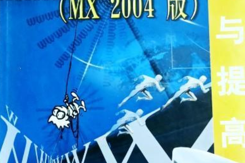 網頁製作三劍客（MX 2004版）入門與提高