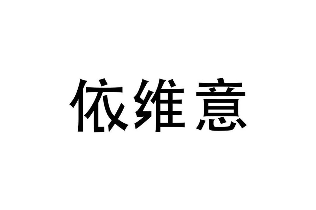 依維意(第5類醫藥類商標)