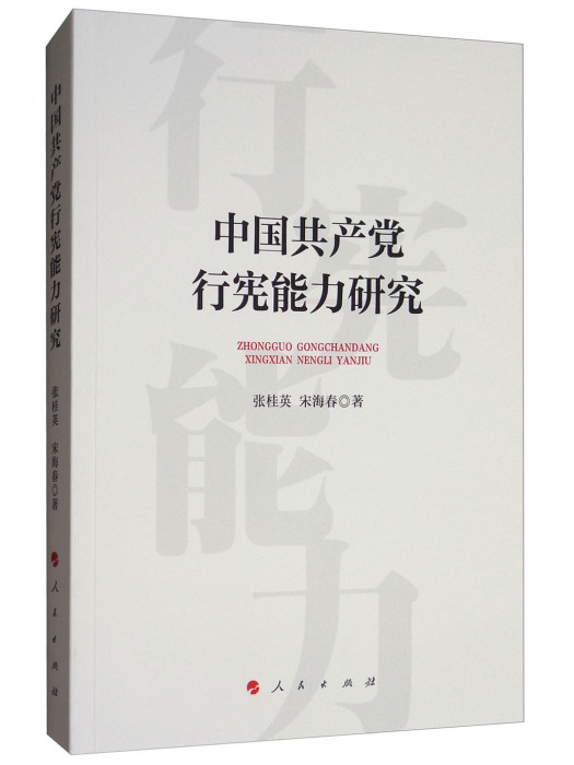 中國共產黨行憲能力研究