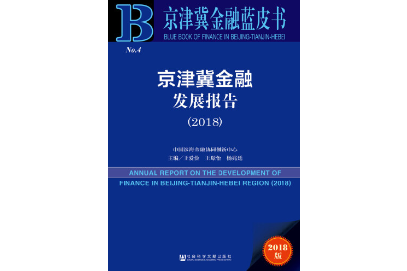 京津冀金融藍皮書京津冀金融發展報告(2018)