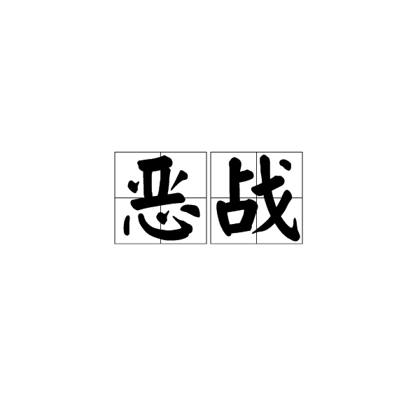 惡戰(漢語詞語)