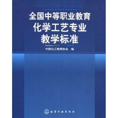 全國中等職業教育化學工藝專業教學標準