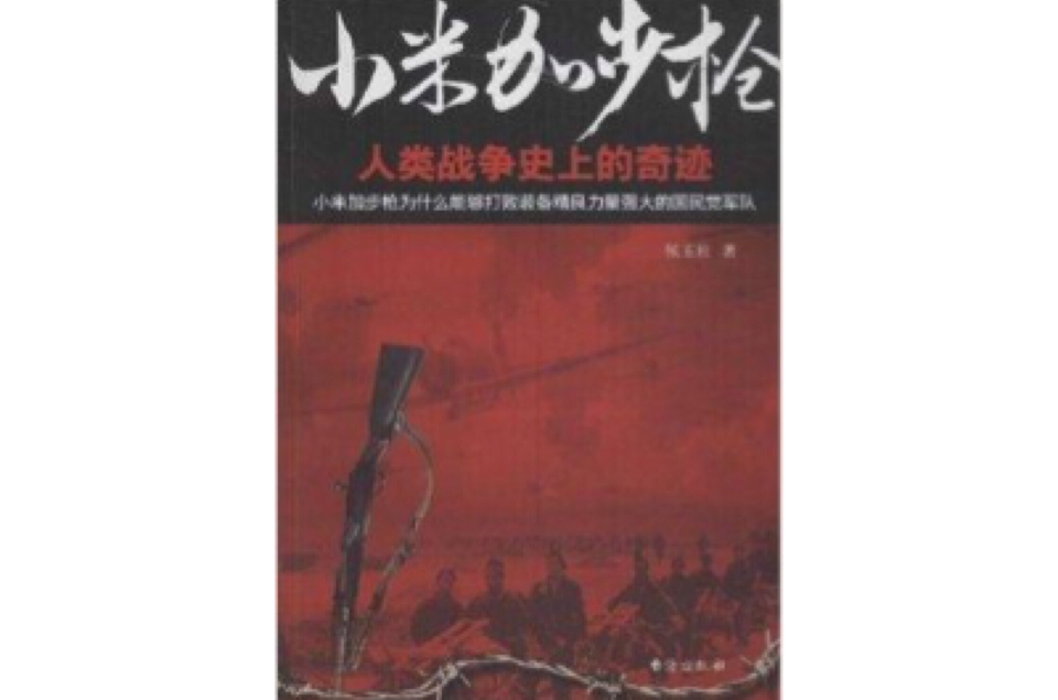 小米加步槍：人類戰爭史上的奇蹟