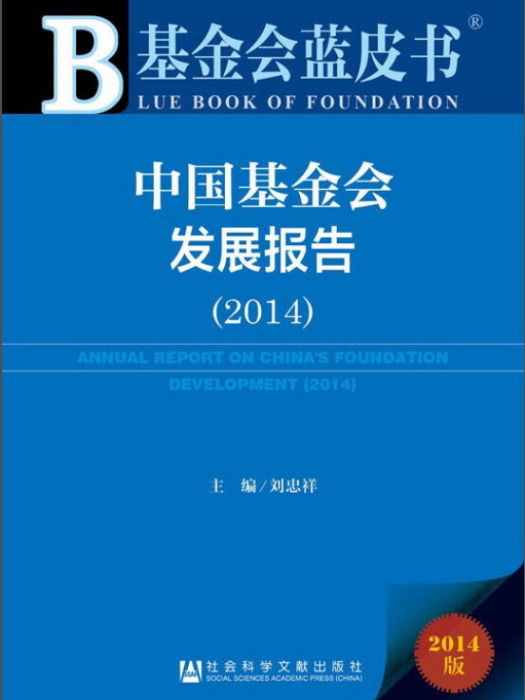 基金會藍皮書：中國基金會發展報告(2014)