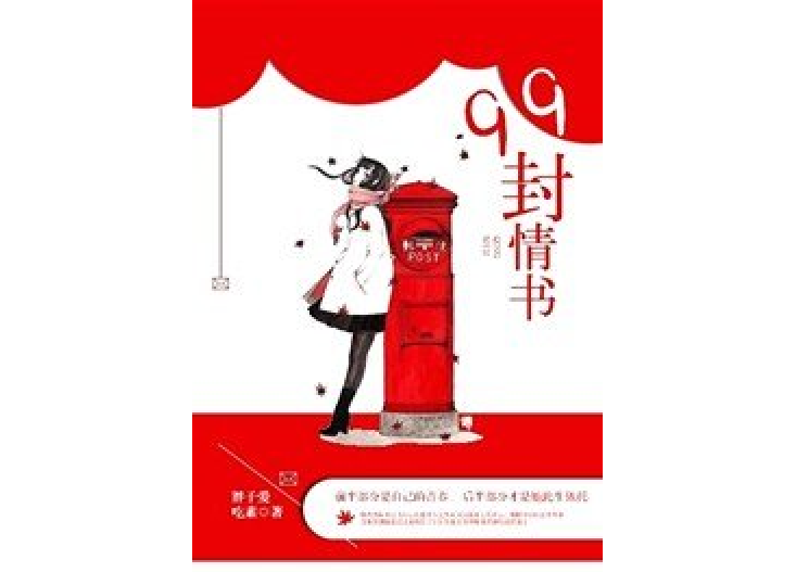 99封情書