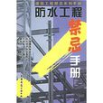 防水工程禁忌手冊