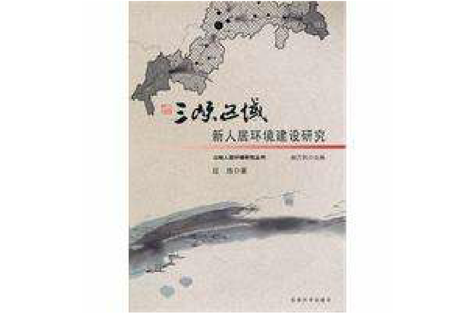 三峽區域新人居環境建設研究