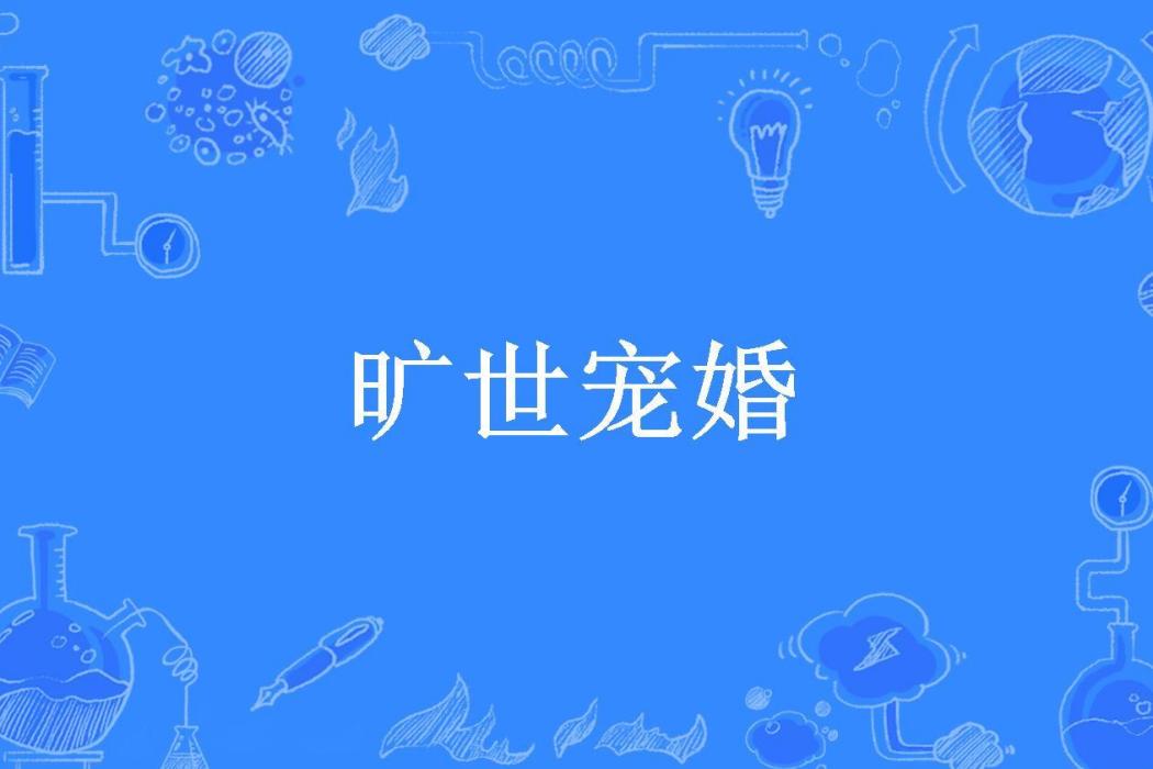 曠世寵婚(大亂天下所著小說)