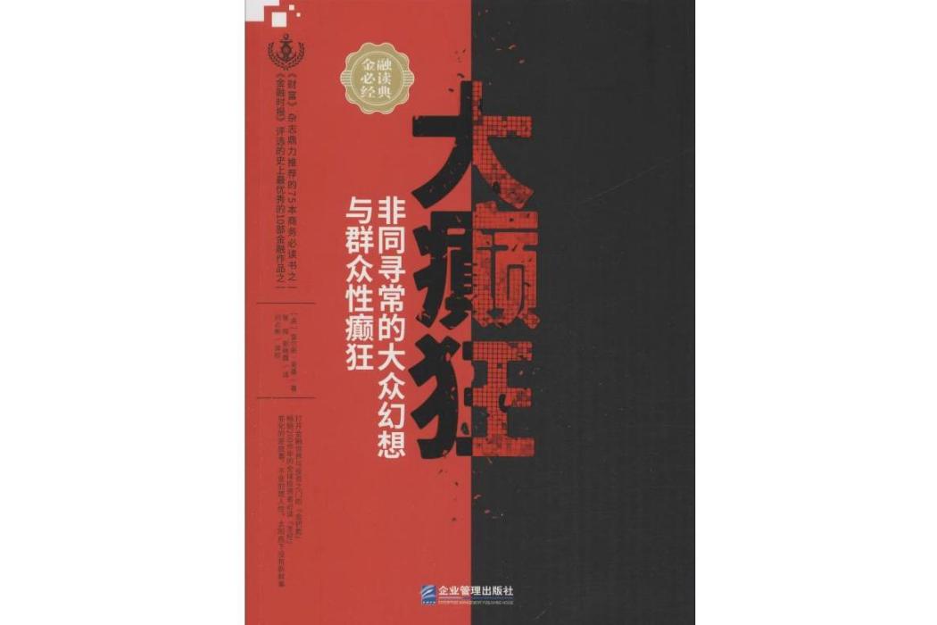 大癲狂(2019年企業管理出版社出版的圖書)