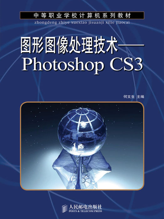 圖形圖像處理技術——Photoshop CS3（中職）