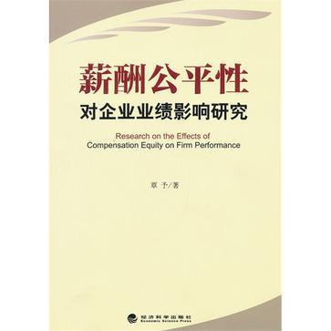 薪酬公平性對企業業績影響研究