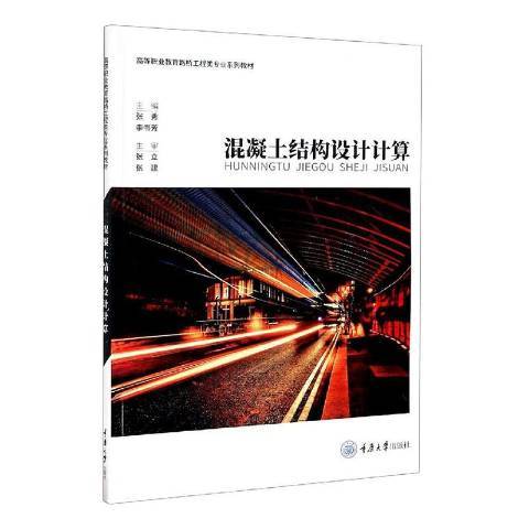 混凝土結構設計計算(2020年重慶大學出版社出版的圖書)