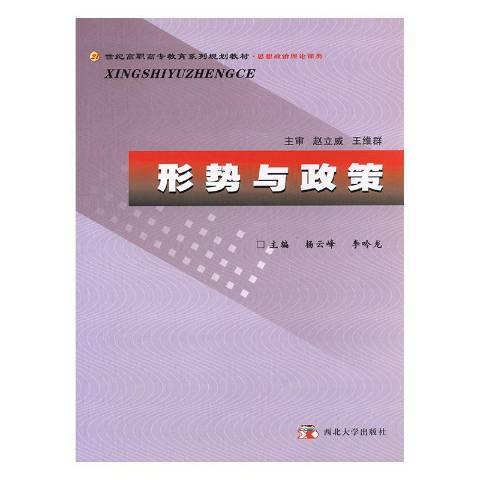 形勢與政策(2012年西北大學出版社出版的圖書)