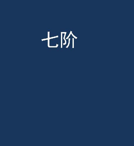 七階