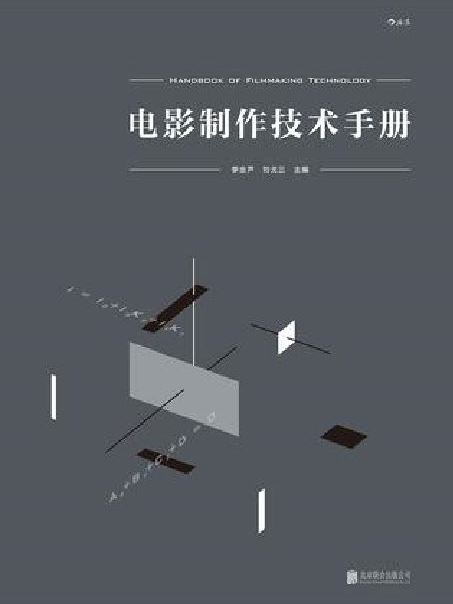 電影製作技術手冊