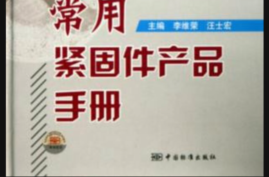 常用緊固件產品手冊